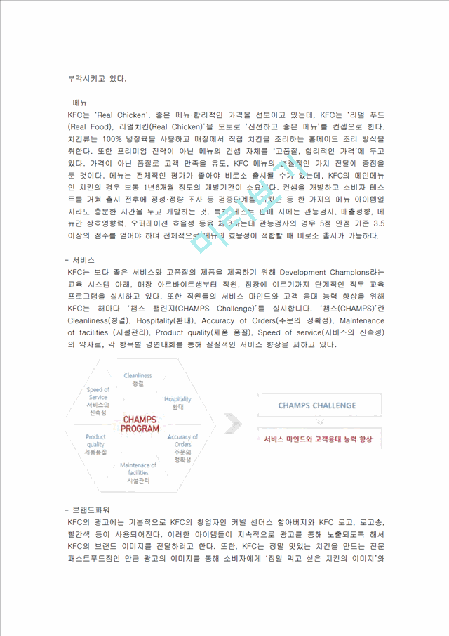 KFC의 현지화 및 KFCKOREA가 나가야 할 방향,KFC마케팅전략,KFC기업분석].hwp